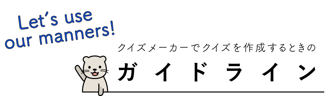 ガイドライン こたえてあそぶ つくってあそぶ クイズのプラットフォームサービス